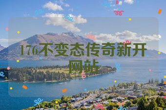 176不变态传奇新开网站