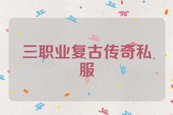 三职业复古传奇私服