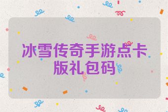 冰雪传奇手游点卡版礼包码
