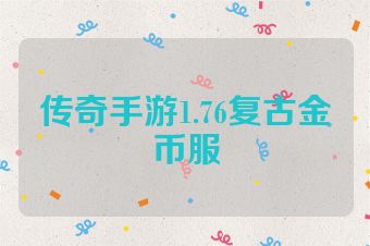 传奇手游1.76复古金币服