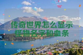 传奇世界怎么显示怪物名字和血条