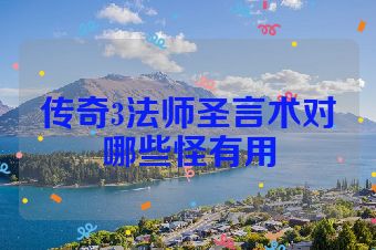 传奇3法师圣言术对哪些怪有用
