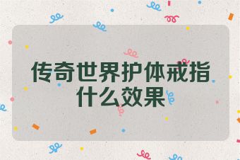 传奇世界护体戒指什么效果