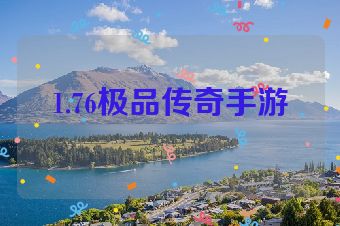 1.76极品传奇手游
