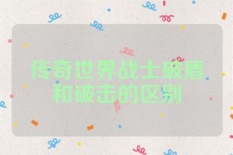 传奇世界战士破盾和破击的区别