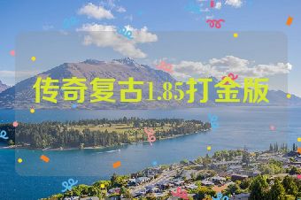 传奇复古1.85打金版