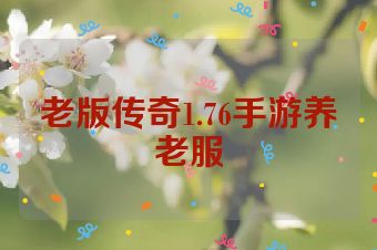 老版传奇1.76手游养老服
