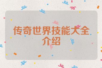 传奇世界技能大全介绍