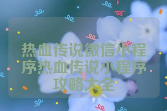 热血传说微信小程序热血传说小程序攻略大全