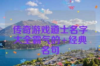 传奇游戏道士名字大全霸气的+经典名句