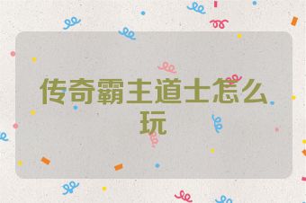 传奇霸主道士怎么玩