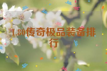 1.80传奇极品装备排行