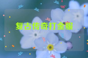复古传奇打金服
