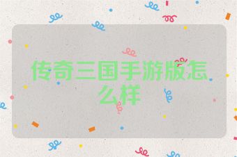 传奇三国手游版怎么样