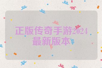 正版传奇手游2024最新版本