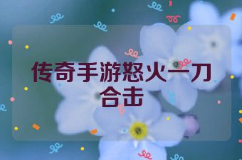 传奇手游怒火一刀合击