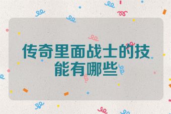 传奇里面战士的技能有哪些