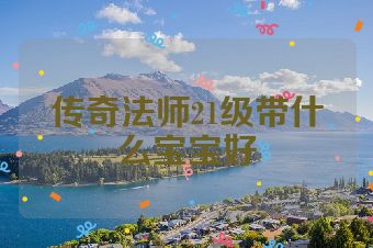 传奇法师21级带什么宝宝好