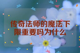 传奇法师的魔法下限重要吗为什么