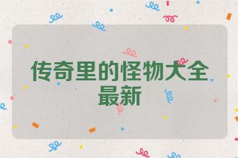 传奇里的怪物大全最新