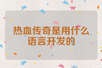 热血传奇是用什么语言开发的