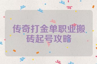传奇打金单职业搬砖起号攻略