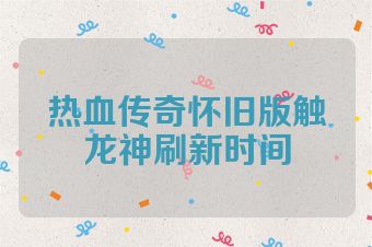 热血传奇怀旧版触龙神刷新时间