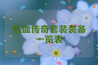 热血传奇套装装备一览表