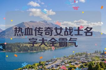 热血传奇女战士名字大全霸气