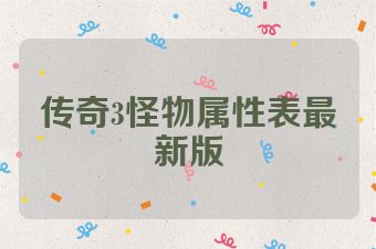 传奇3怪物属性表最新版
