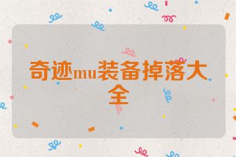 奇迹mu装备掉落大全