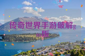 传奇世界手游破解gm版