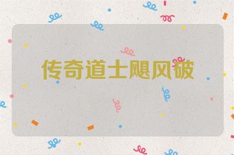 传奇道士飓风破