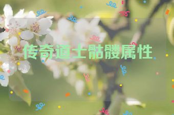 传奇道士骷髅属性