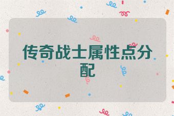 传奇战士属性点分配