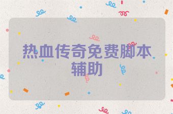 热血传奇免费脚本辅助