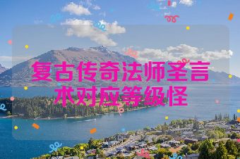 复古传奇法师圣言术对应等级怪