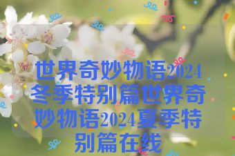 世界奇妙物语2024冬季特别篇世界奇妙物语2024夏季特别篇在线