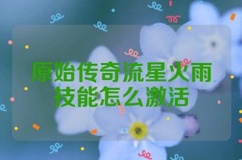 原始传奇流星火雨技能怎么激活