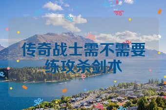 传奇战士需不需要练攻杀剑术