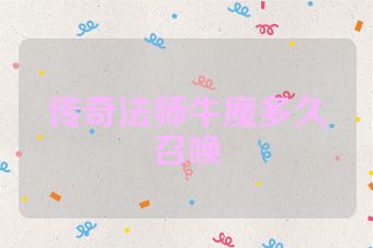 传奇法师牛魔多久召唤