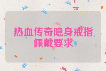 热血传奇隐身戒指佩戴要求
