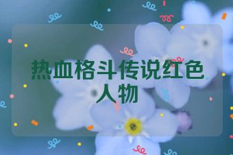 热血格斗传说红色人物