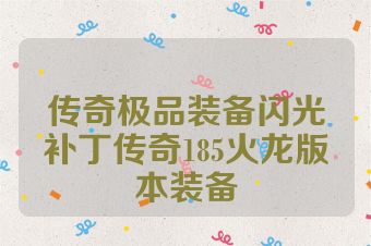 传奇极品装备闪光补丁传奇185火龙版本装备