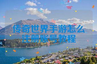 传奇世界手游怎么注册账号教程