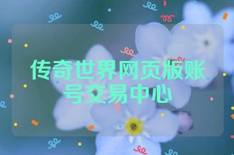 传奇世界网页版账号交易中心