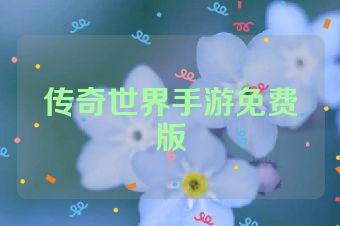 传奇世界手游免费版