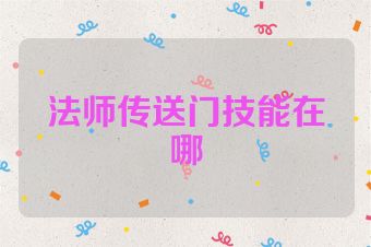 法师传送门技能在哪