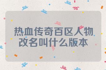 热血传奇百区人物改名叫什么版本
