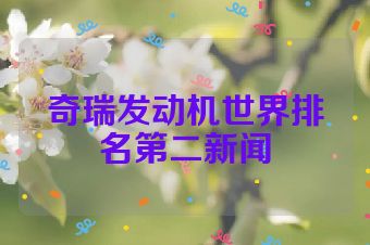 奇瑞发动机世界排名第二新闻